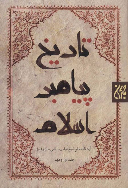 تاریخ پیامبر اسلام (2جلدی)