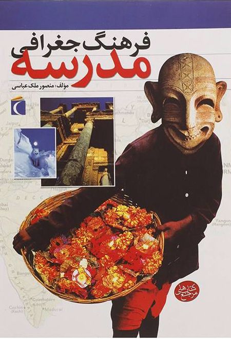 فرهنگ جغرافی مدرسه