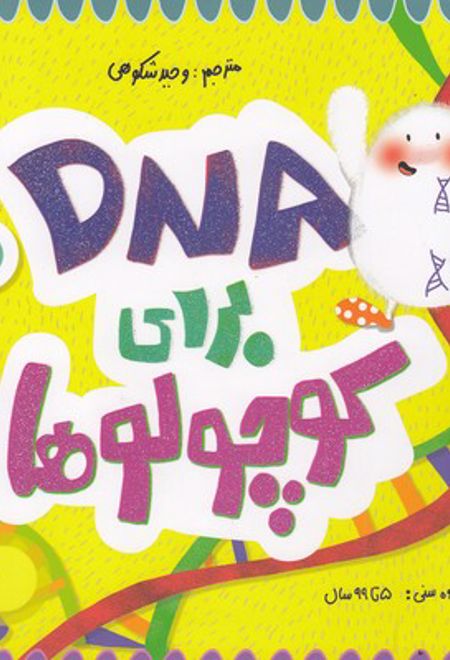 DNA برای کوچولوها(علوم)