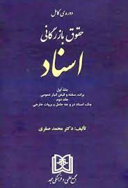 حقوق بازرگانی اسناد « جلد اول و دوم »