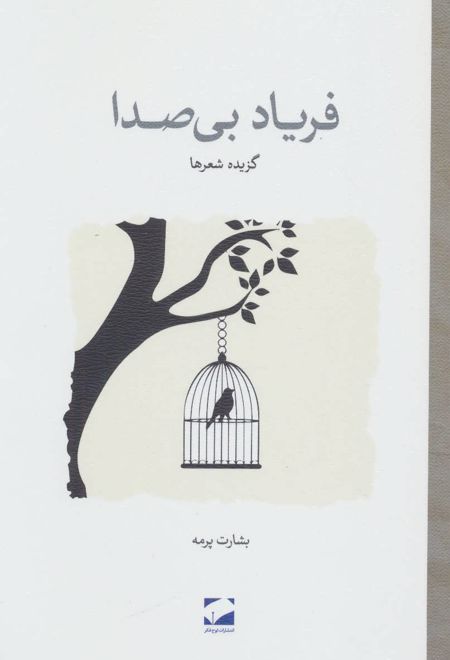 فریاد بی صدا