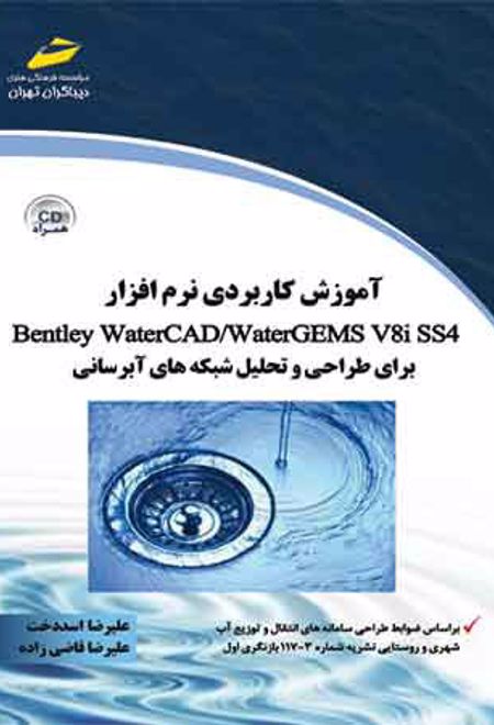 آموزش کاربردی نرم افزار Bentley Water CAD/WaterGems V8i S