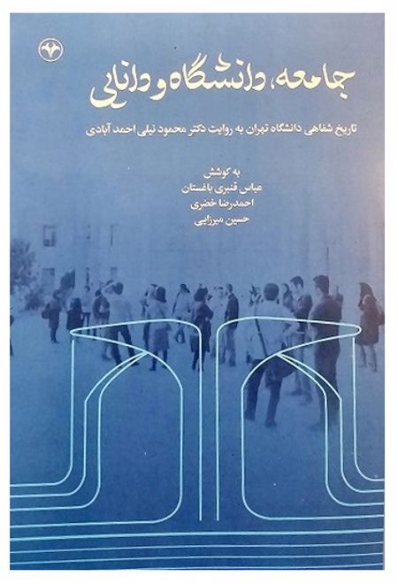 جامعه، دانشگاه و دانایی