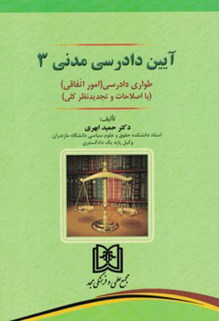 آیین دادرسی مدنی 3