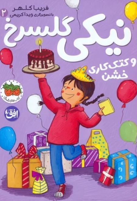 نیکی گلسرخ 2 (و کتک کاری خشن)