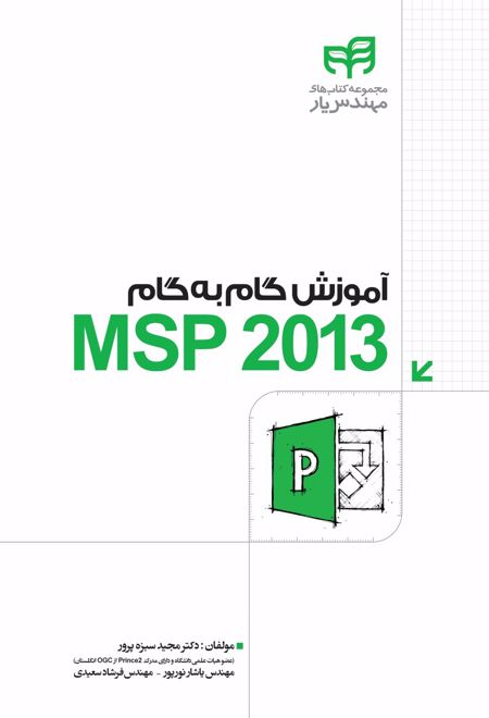 آموزش گام به گام MSP2013