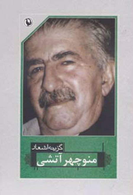 گزینه اشعار منوچهر آتشی