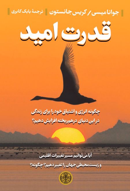 قدرت امید