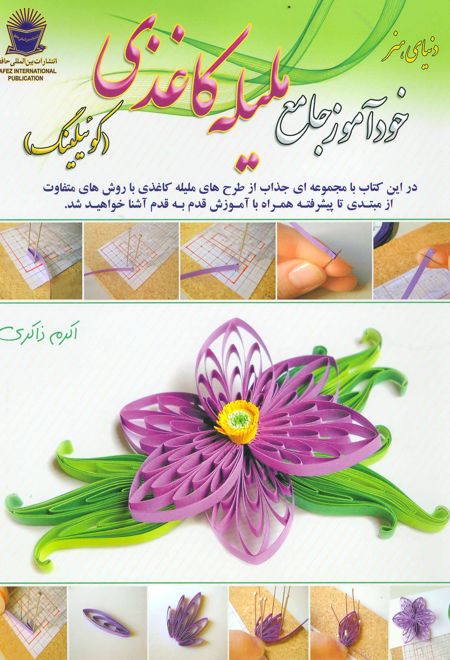 خودآموز جامع ملیله کاغذی