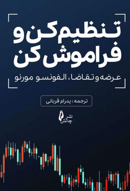 تنظیم کن و فراموش کن