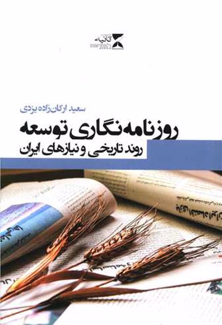 روزنامه نگاری توسعه