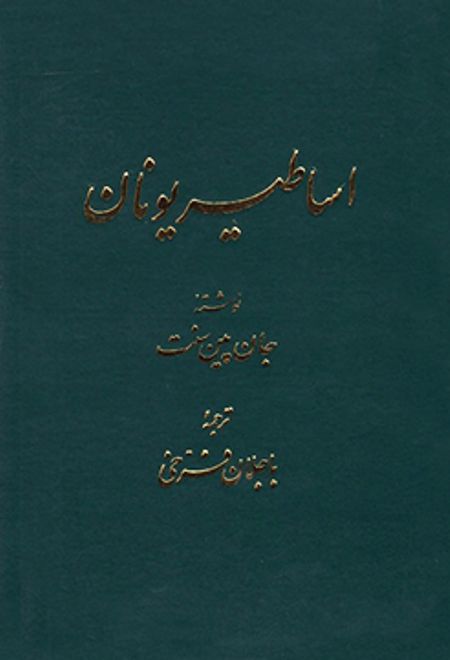 شناخت اساطیر یونان