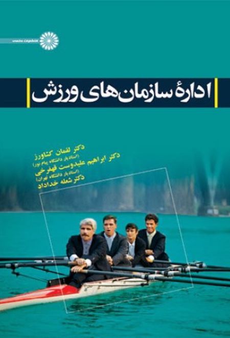 اداره سازمانهای ورزش