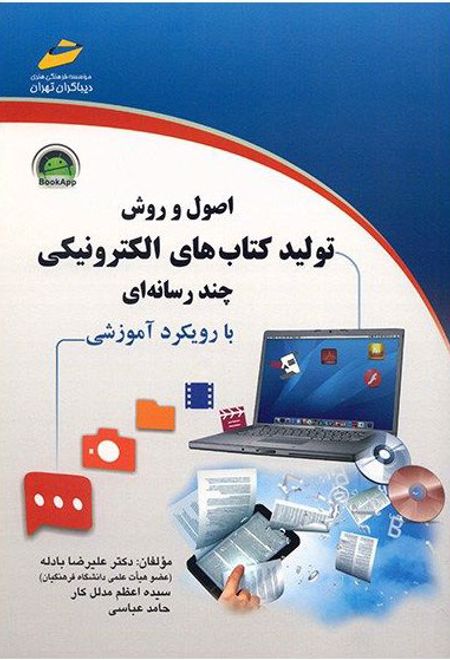 اصول و روش تولید کتاب های الکترونیکی چند رسانه ای