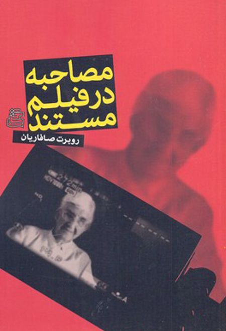 مصاحبه در فیلم مستند