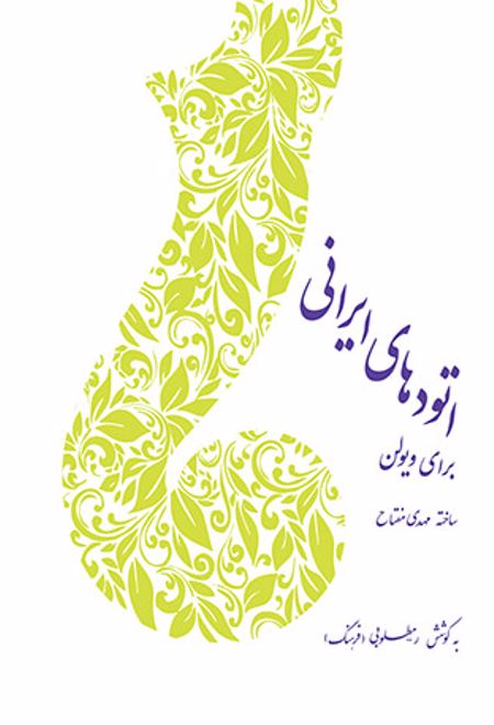 اتود های ایرانی برای ویولن