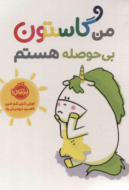 من گاستون بی حوصله هستم