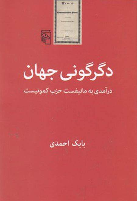 دگرگونی جهان