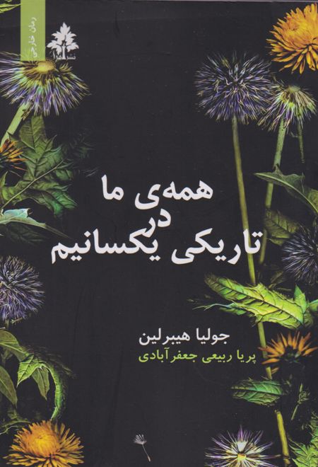 همه ما در تاریکی یکسانیم