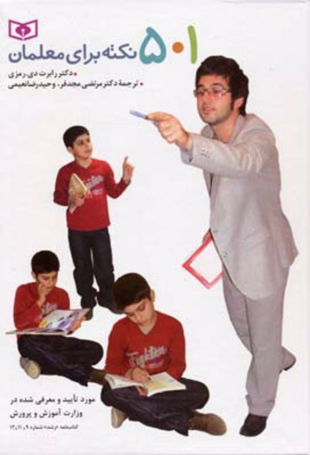 501 نکته برای معلمان