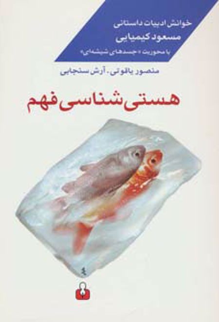 هستی شناسی فهم