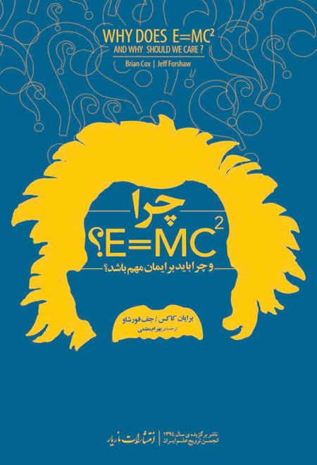 چرا E=mc2 ؟