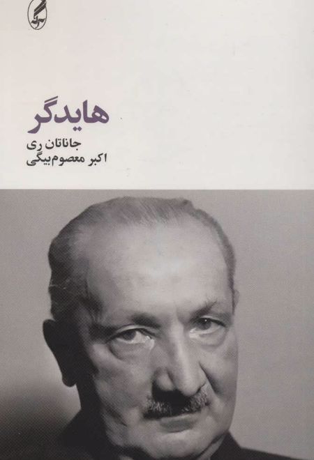 هایدگر