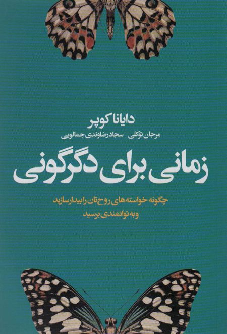 زمانی برای دگرگونی