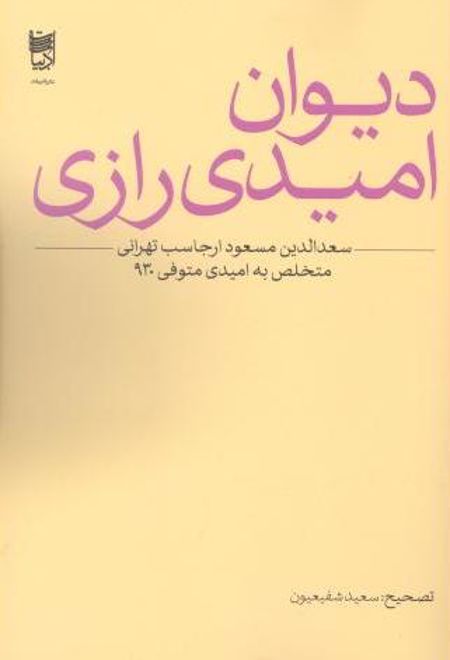 دیوان امیدی رازی