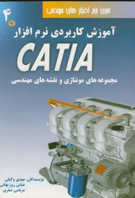 آموزش کاربردی نرم افزار CATIA - جلد چهارم