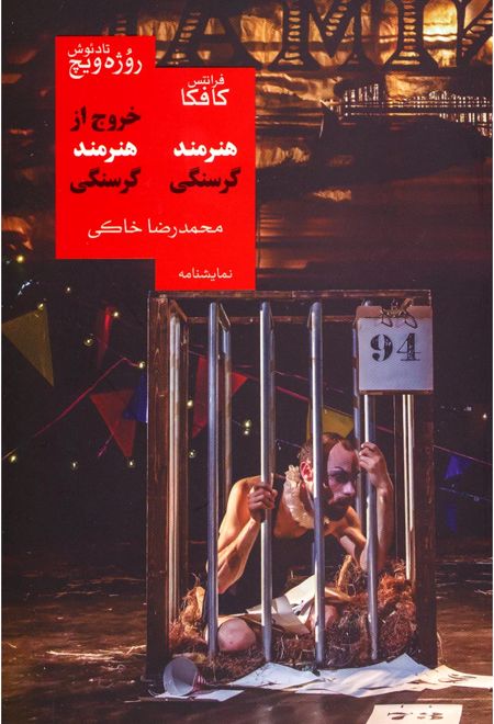 خروج از هنرمند گرسنگی/هنرمند گرسنگی