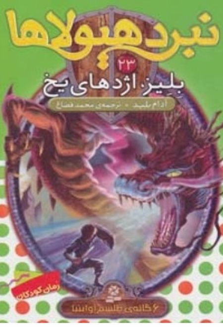 نبرد هیولاها 23