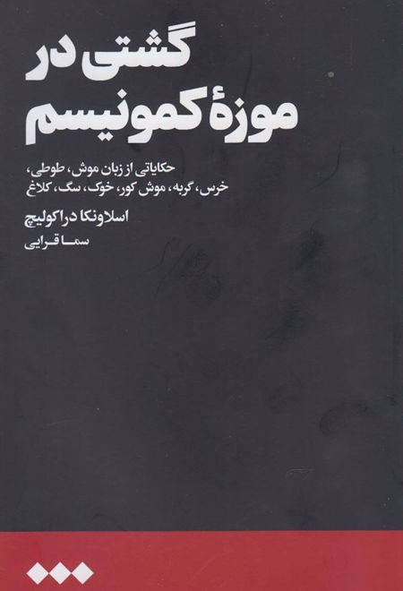 گشتی در موزه کمونیسم