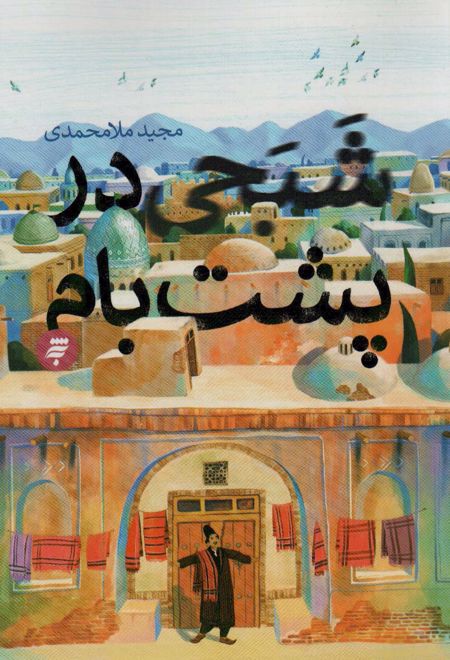 شبحی در پشت بام