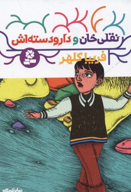 نقلی خان و دارودسته اش