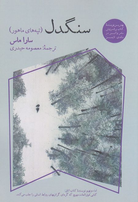 سنگدل (تپه های ماهور)