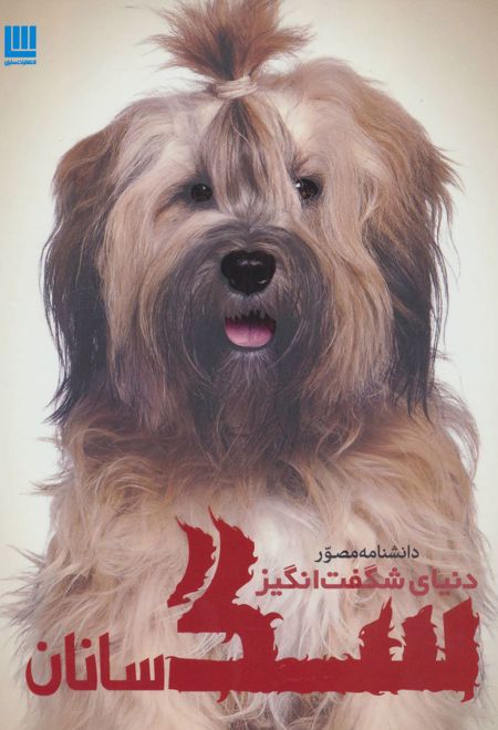 دانشنامه مصور دنیای شگفت انگیز سگ سانان