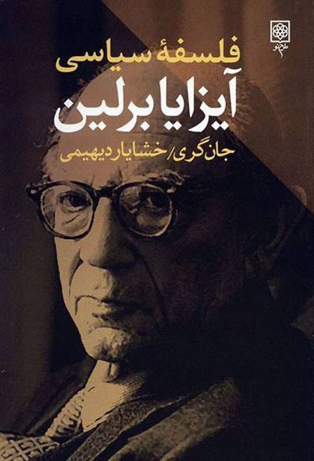 فلسفه سیاسی آیزایا برلین