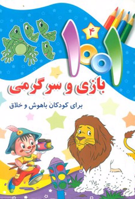 1001 بازی و سرگرمی 4