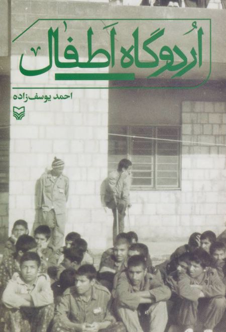 اردوگاه اطفال