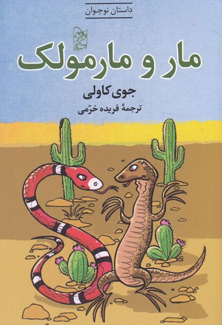 مار و مارمولک