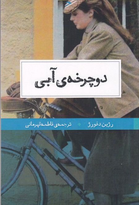 دوچرخه آبی