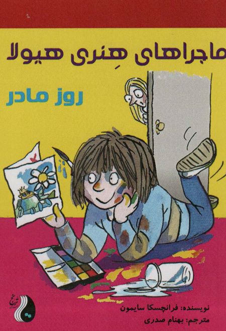 ماجراهای هنری هیولا : روز مادر