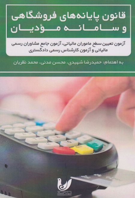 قانون پایانه های فروشگاهی و سامانه مودیان