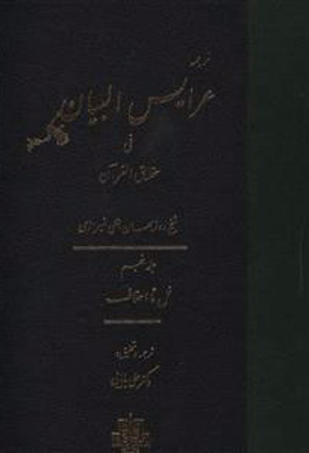 عرایس البیان - جلد 5