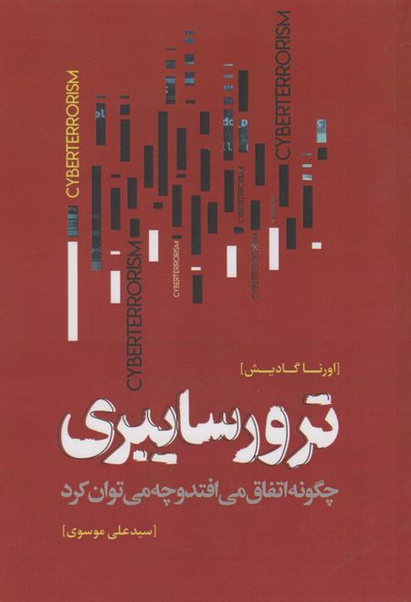 ترور سایبری