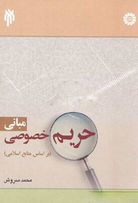 مبانی حریم خصوصی