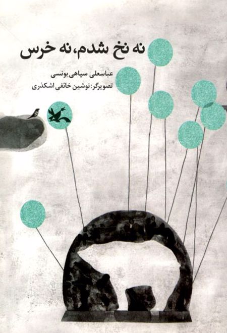 نه نخ شدم نه خرس