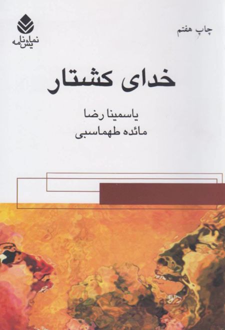 خدای کشتار