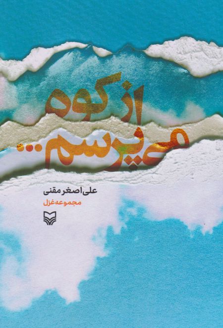 	از کوه می پرسم